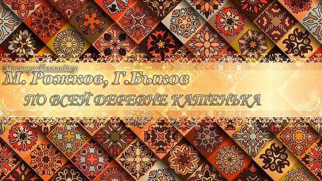 Балалайка. М. Рожков, Г. Быков - По всей деревне Катенька смотреть онлайн