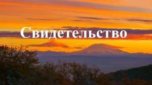 Свидетельство Белоусовой Надежды Ф.. (гонения)