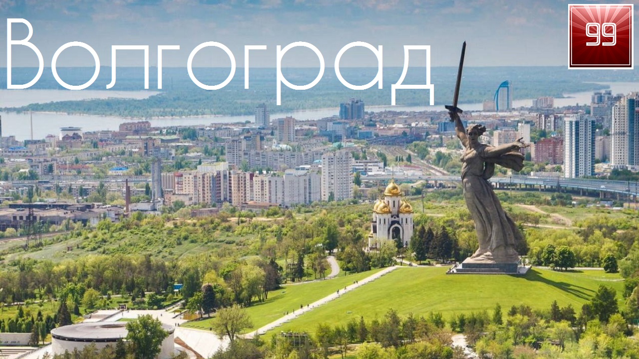 Волгоград ИНТЕРЕСНЫЕ ФАКТЫ О ГОРОДАХ РОССИЙСКОЙ ФЕДЕРАЦИИ смотреть онлайн