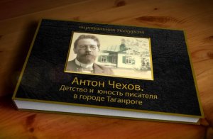 Антон Чехов. Детство и юность писателя в городе Таганроге