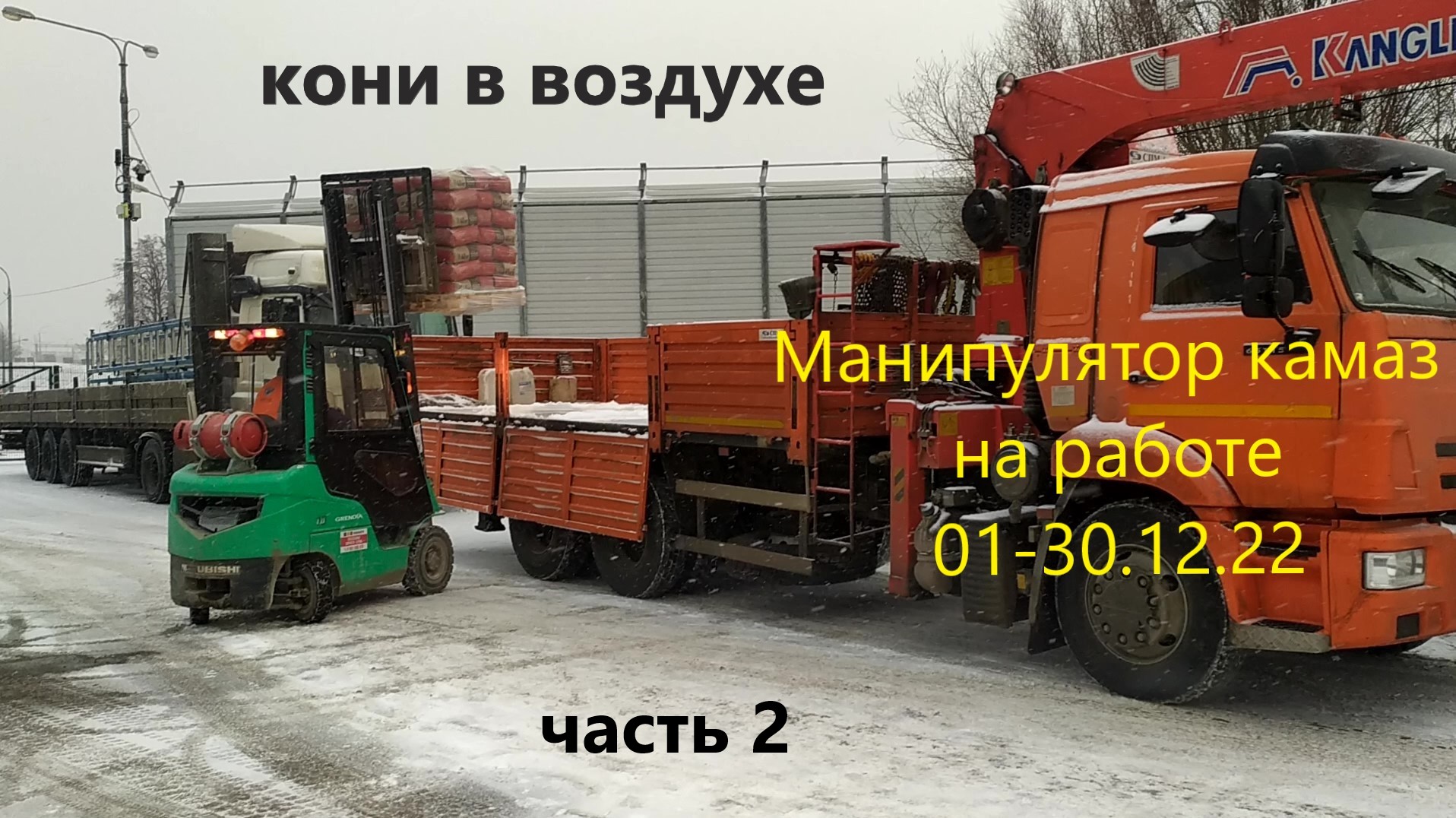 Камаз манипулятор на работе-2 01-30.12.22 смотреть онлайн
