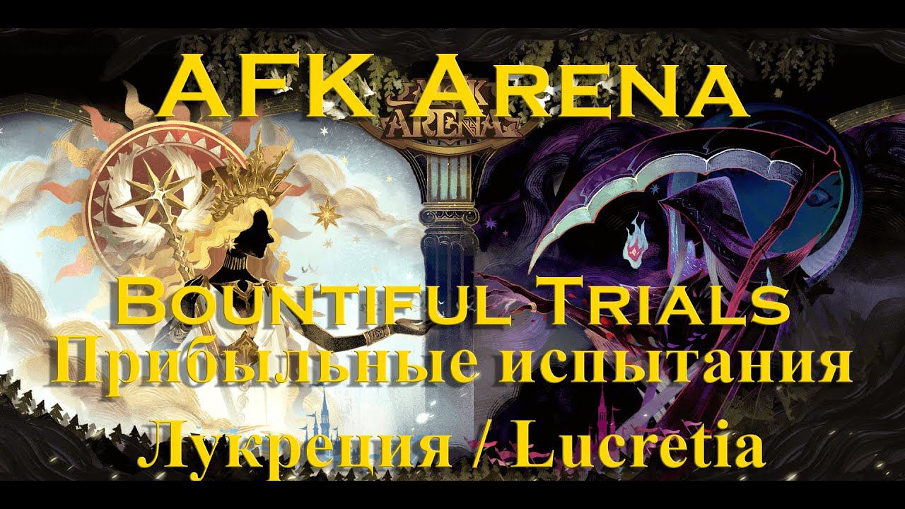 Прохождение: AFK Arena: Прибыльные испытания | Bountiful Trials | Лукреция | Lucretia