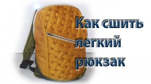 Как сшить легкий, но объемный рюкзак?
