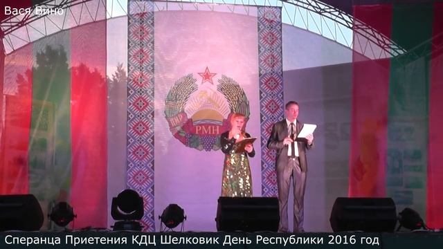 Сперанца Приетения КДЦ Шелковик День Республики 2 Сентября 2016 год смотреть онлайн
