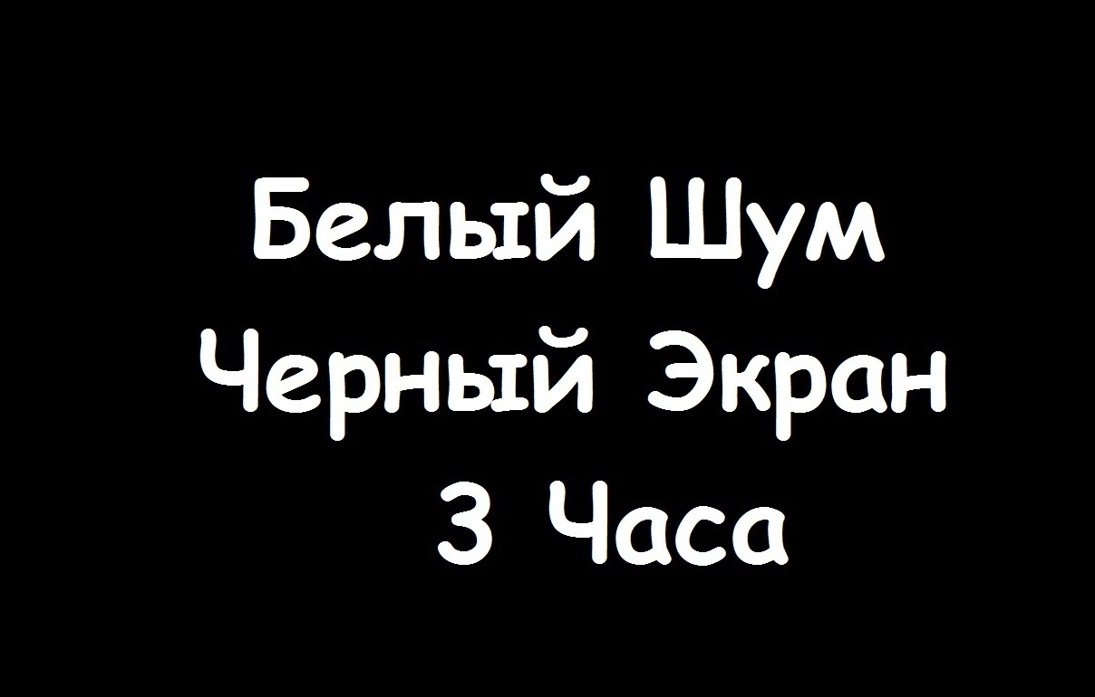 Белый шум Черный Экран