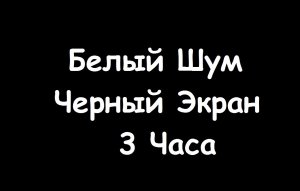 Белый шум Черный Экран