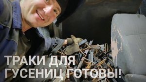 Гусеницы на вездеход своими руками