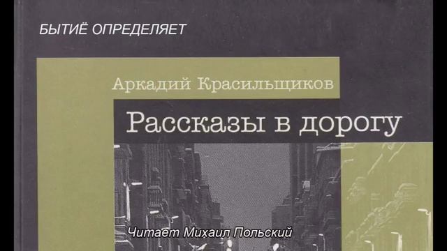 5. БЫТИЁ ОПРЕДЕЛЯЕТ. Из аудиокниги: "Аркадий Красильщиков. Рассказы" смотреть онлайн