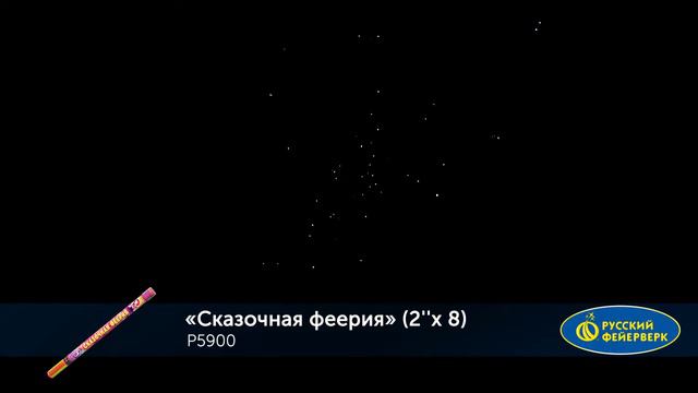 Римская свеча Сказочная феерия (2"х8) Р5900 смотреть онлайн