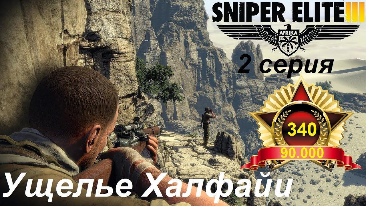 [Sniper Elite 3] прохождение, 2 серия. Ущелье Халфайи. Берем винтовку "Каркано"!