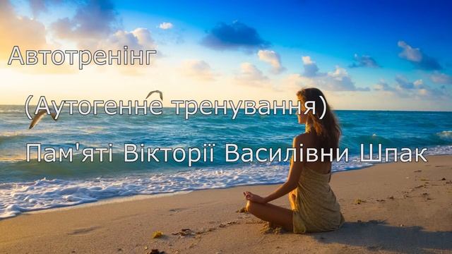 Аутогенне тренування 1, аутотренінг смотреть онлайн