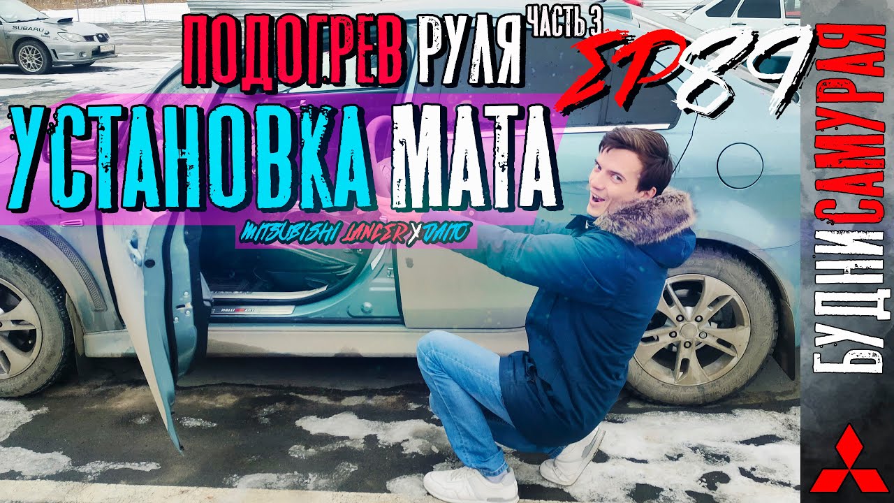 Установка подогрева руля на MITSUBISHI LANCER X. Часть 3 - Установка мата обогрева и перешив руля смотреть онлайн