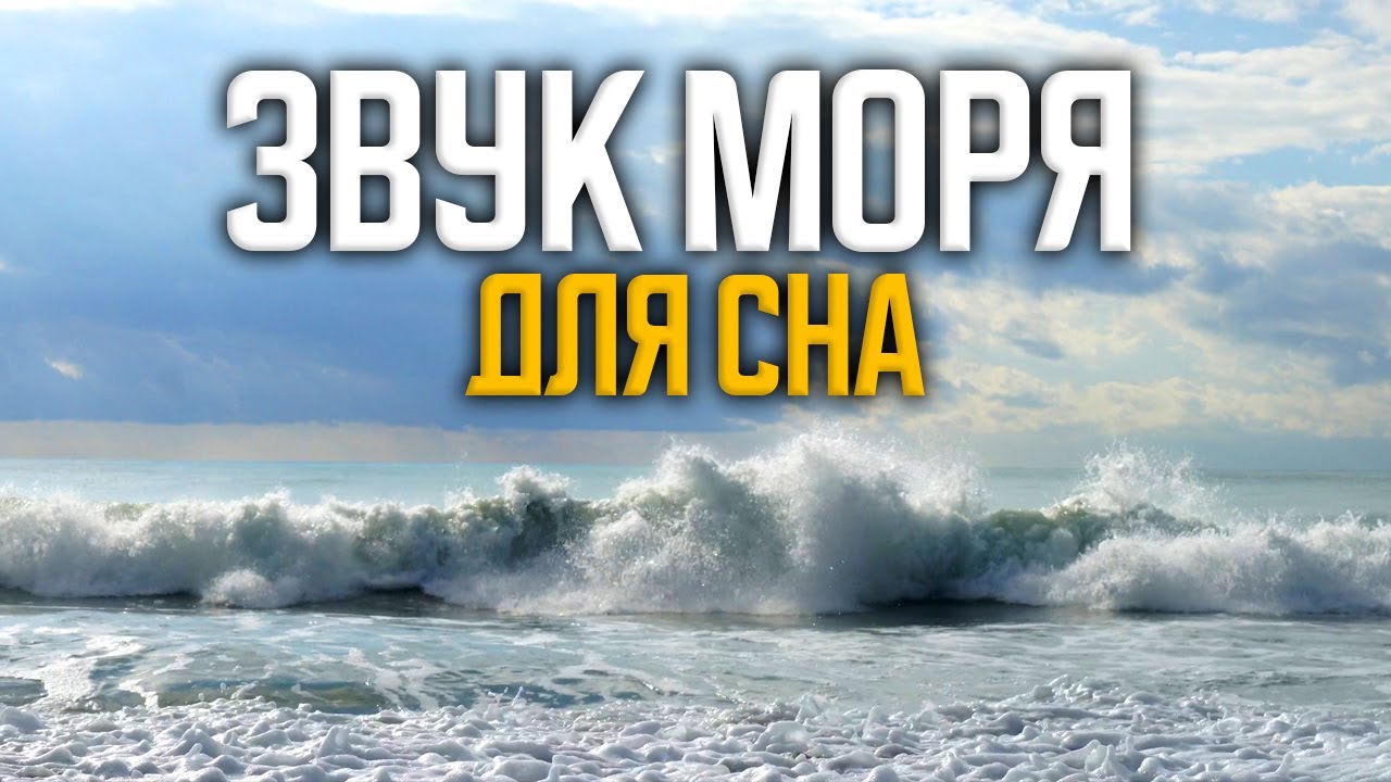 Шум Океана - Расслабляющий звук моря для сна. смотреть онлайн