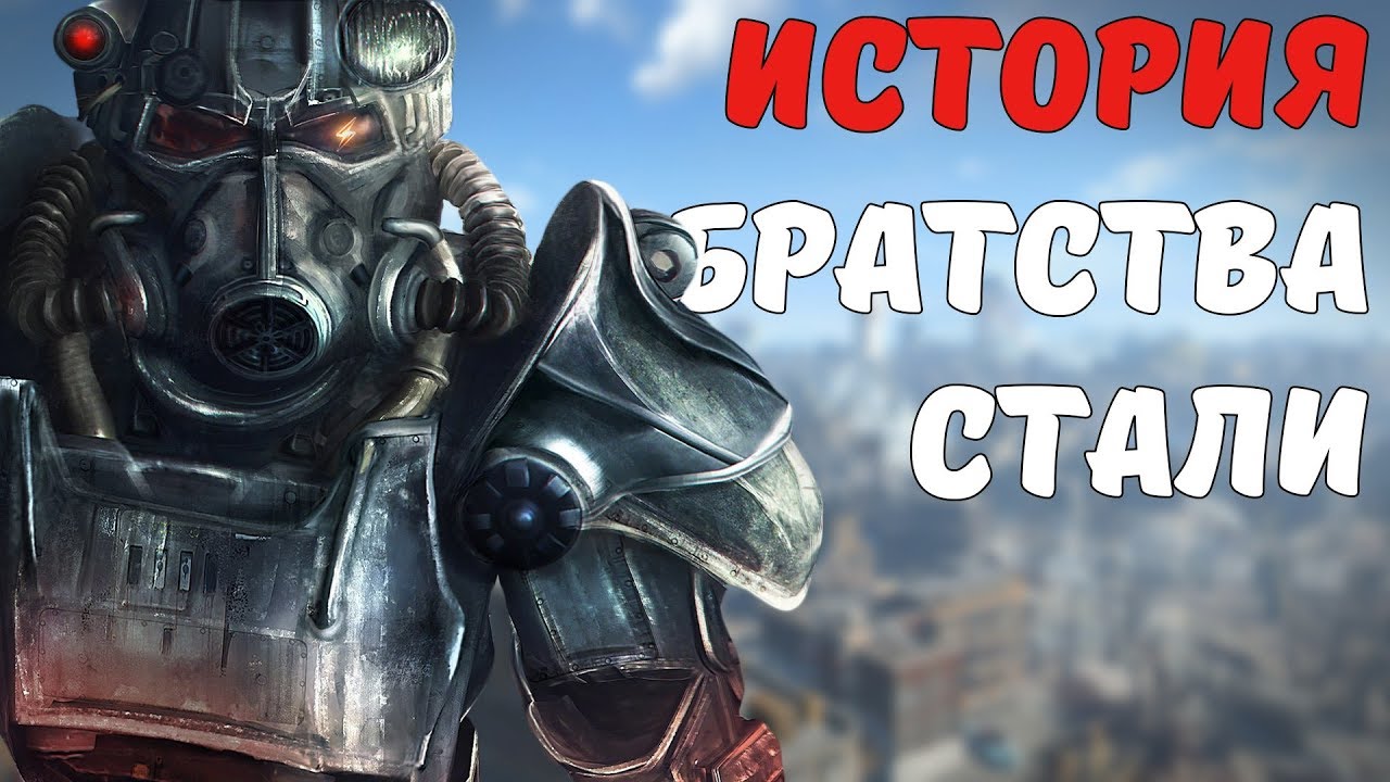 История Братства Стали смотреть онлайн
