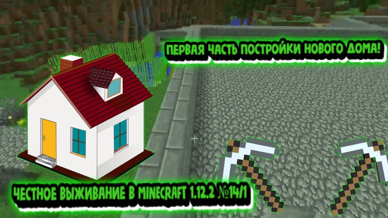 ПЕРВАЯ ЧАСТЬ ПОСТРОЙКИ НОВОГО ДОМА!ЧЕСТНОЕ ВЫЖИВАНИЕ В MINECRAFT 1.12.2 №14/1 смотреть онлайн