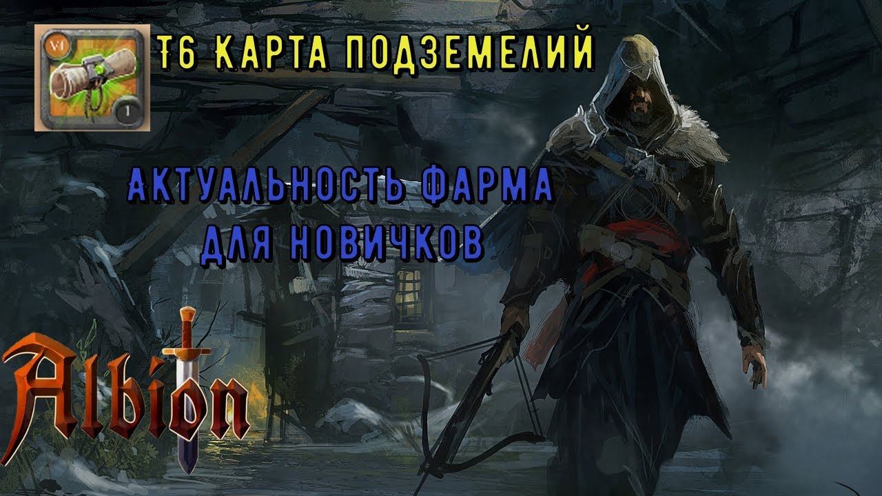 Albion Online : Актуальность т6 карт для новичков! Альбион Онлайн смотреть онлайн