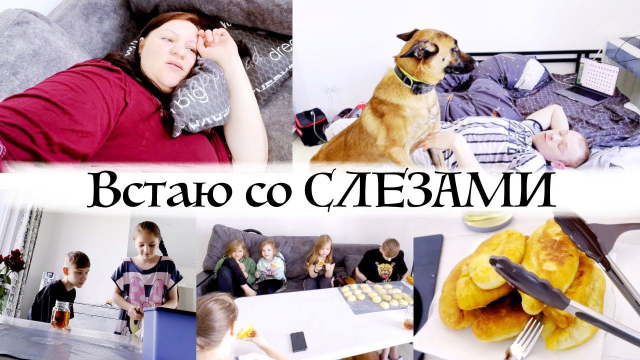 ТРУДНО стоять, но ПИРОЖКИ на кефире точно все съедят ✅ У меня БАРДАК стыдно показывать ВЛОГ смотреть онлайн