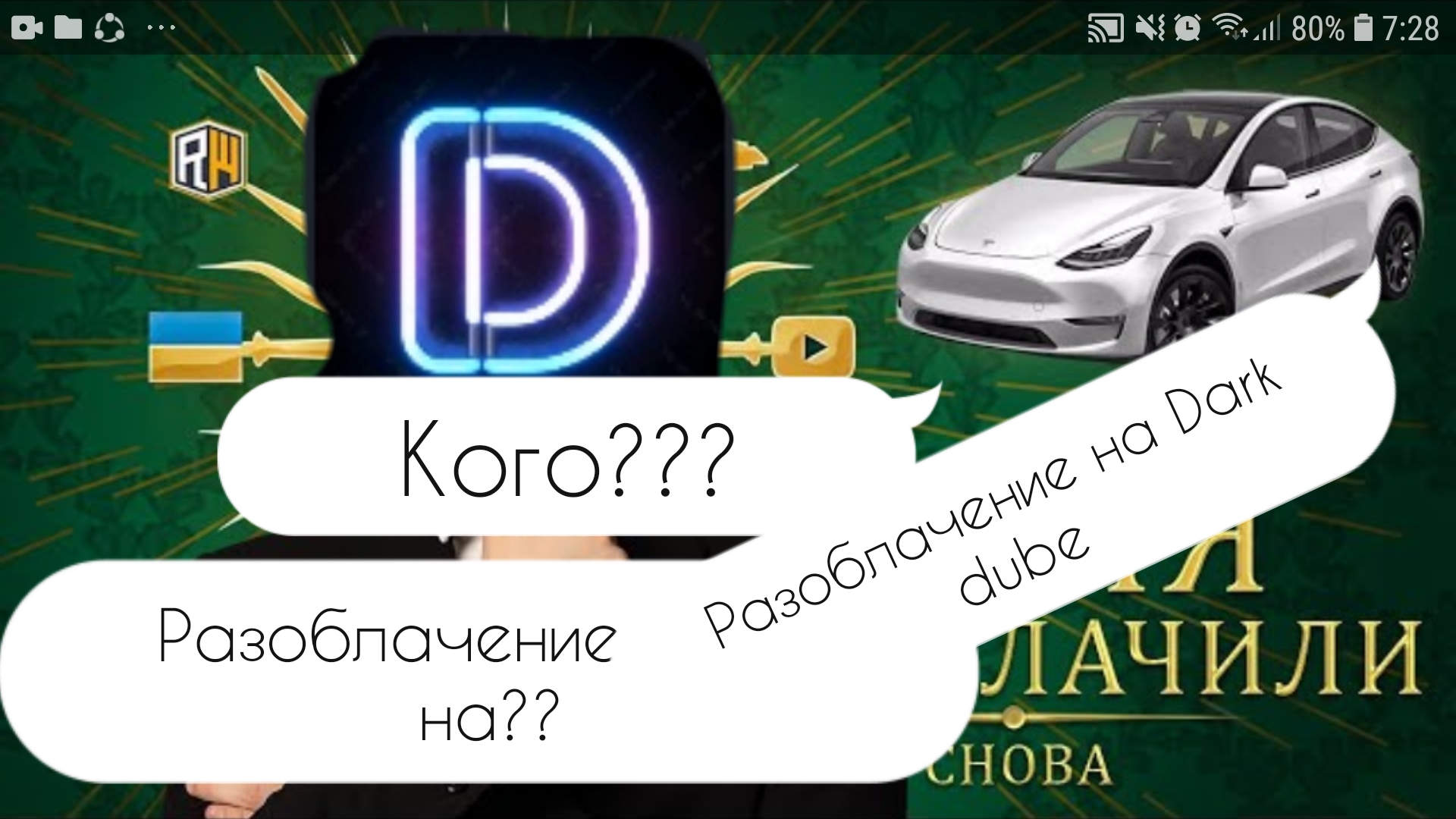 разоблачение на Dark dube смотреть онлайн