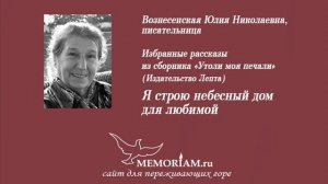Я строю небесный дом для любимой (истории для горюющих)
