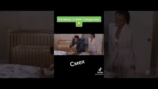 Кэлвину ставят градусник смотреть онлайн