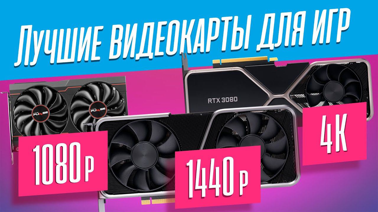 ЛУЧШИЕ ВИДЕОКАРТЫ ДЛЯ ИГР 2022! смотреть онлайн