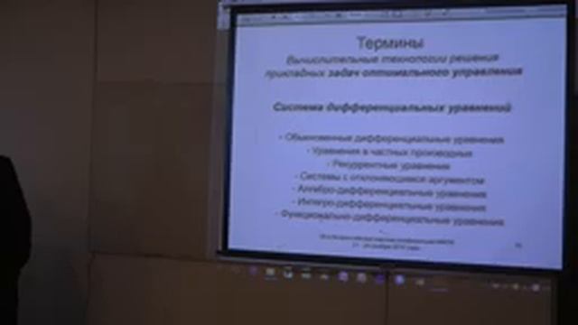 А.Ю.Горнов "Вычислительные технологии решения прикладных задач оптимального управления" смотреть онлайн