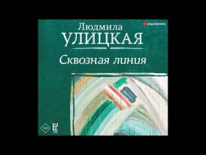 #Аудионовинка| Людмила Улицкая «Сквозная линия»
