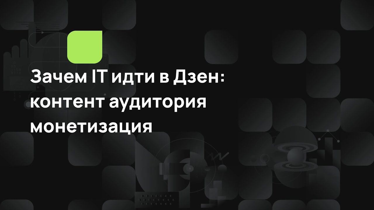 Зачем IT идти в Дзен: контент, аудитория, монетизация смотреть онлайн