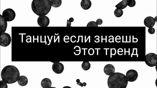 ?✨?Танцуй если знаешь этот тренд??✨ Лучшие Тренды Тиктока 2023 ??Тренды Тик Тока 2023 смотреть онлайн