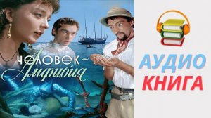 #Аудиокнига. «ЧЕЛОВЕК - АМФИБИЯ». Александр Беляев. #Фантастика.mp4