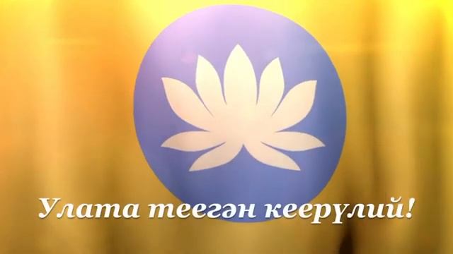 Хальмг Таӊһчин частр - Гимн Республики Калмыкия (со словами) смотреть онлайн