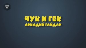 Чук и Гек.mp4