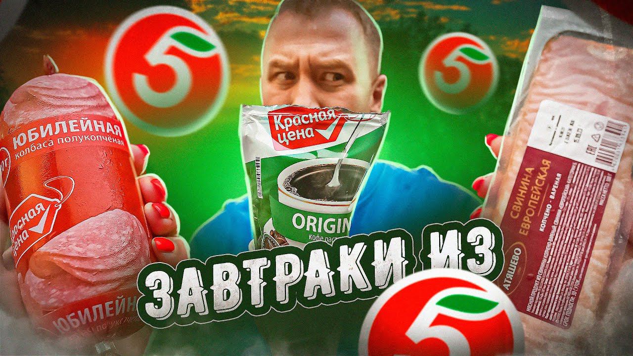 ЗАВТРАКИ из "ПЯТЕРОЧКИ" ЖРИЧЁДАЛИ смотреть онлайн