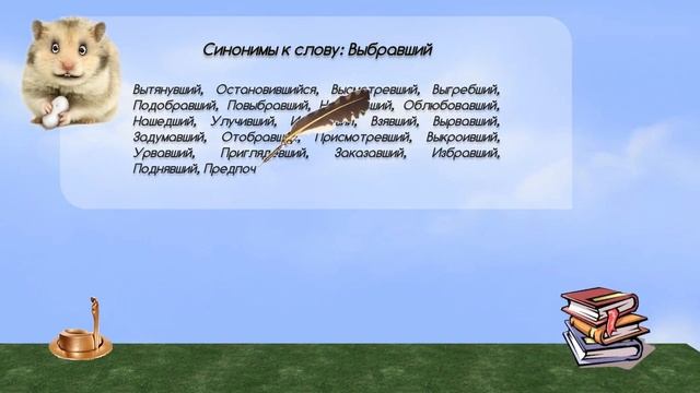 Синонимы к слову выбравший в видеословаре синонимов онлайн