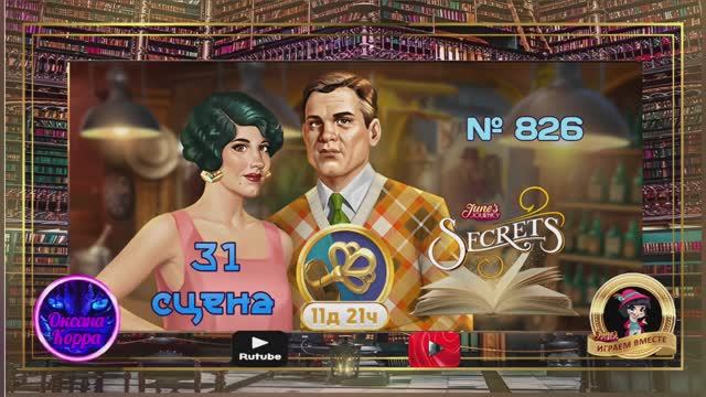 "Тайная комната 2", 31 сцена (826) June's journey.