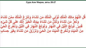 Сура Али-'Имран (Семейство ‘Имрана), аяты 26-27