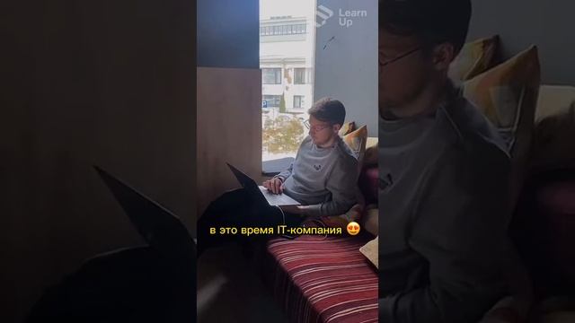 Лучший коллектив#it #айти #learnup #программирование #java смотреть онлайн