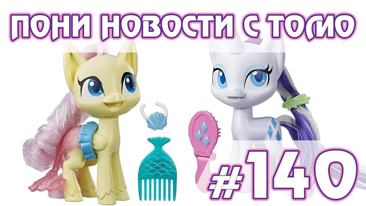 Новый молд игрушек - ПОНИ НОВОСТИ с Томо - выпуск 140 смотреть онлайн