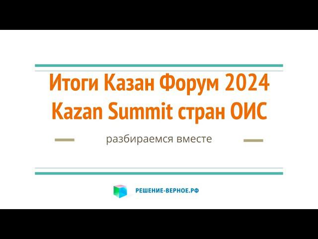 Итоги Казан Форум 2024 Kazan Summit стран ОИС в Казани смотреть онлайн