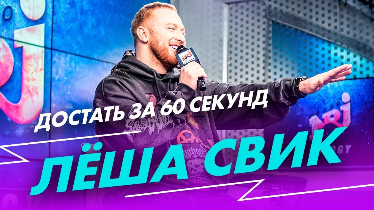 ЛЕША СВИК - Достать за 60 секунд (Live @ Радио ENERGY) смотреть онлайн