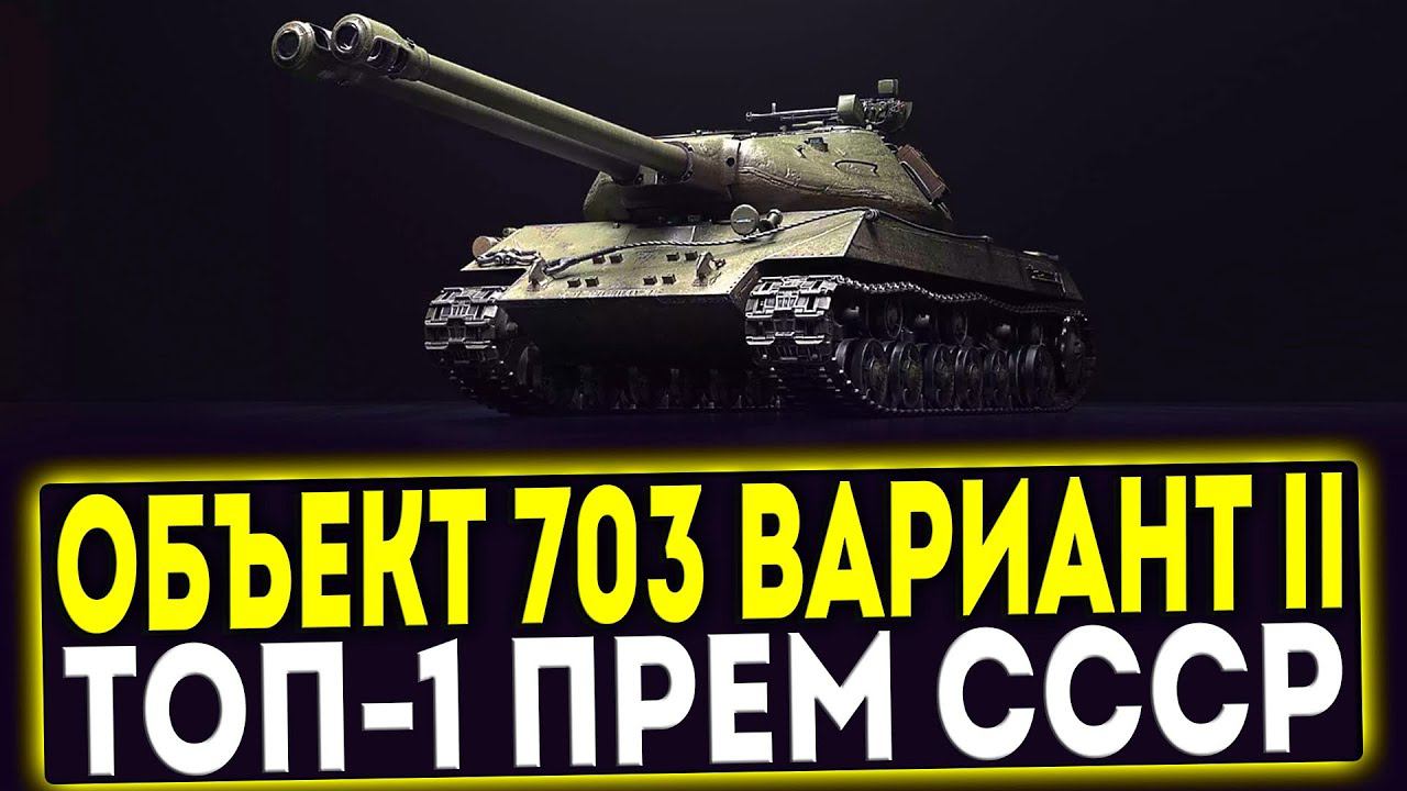 ✅ Объект 703 Вариант II - ТОП-1 ПРЕМ СССР! ОБЗОР ТАНКА! МИР ТАНКОВ смотреть онлайн