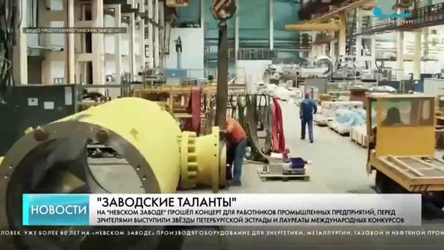 Репортаж канала Санкт-Петербург конкурс "Заводские таланты" 2024 год