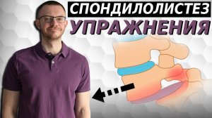 Спондилолистез поясничного и пояснично-крестцового отдела. Эффективный комплекс упражнений