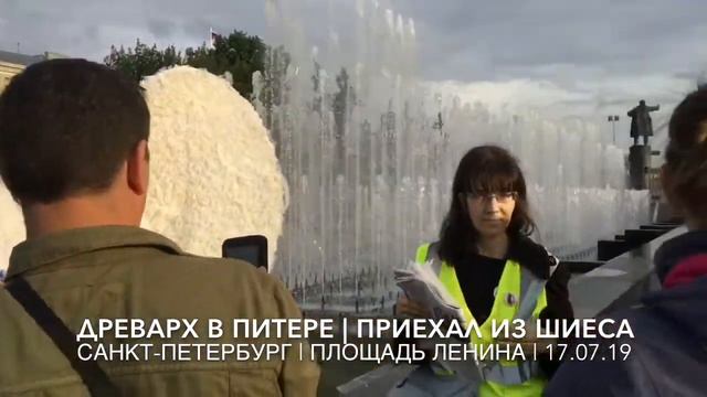 Древарх в Питере | Приехал из Шиеса | Экобессрочка | САНКТ-ПЕТЕРБУРГ | ПЛОЩАДЬ ЛЕНИНА | 17.07.19 смотреть онлайн