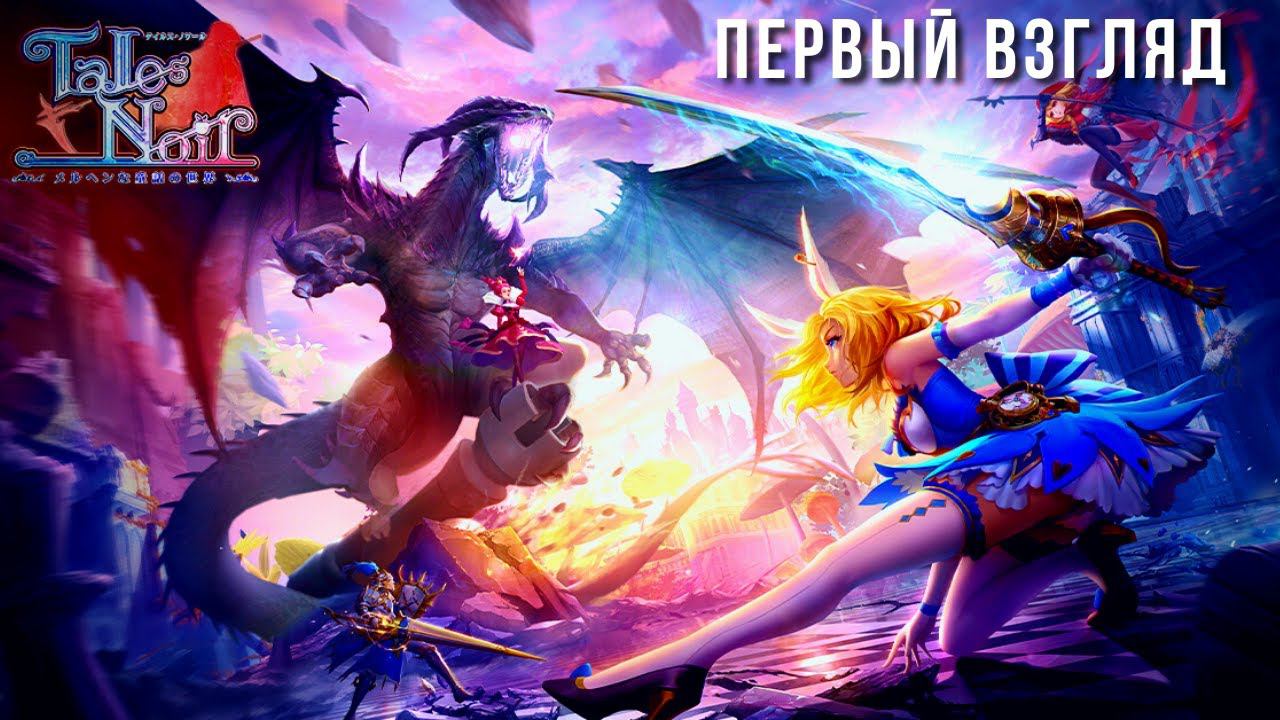 TALES NOIR | ПЕРВЫЙ ВЗГЛЯД