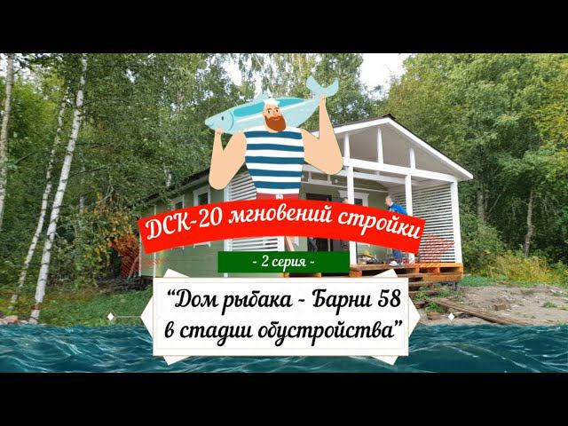 Дом рыбака "Барни 58" в стадии обустройства. Общение с хозяином ДСК 20 мгновений стройки / 2 серия. смотреть онлайн