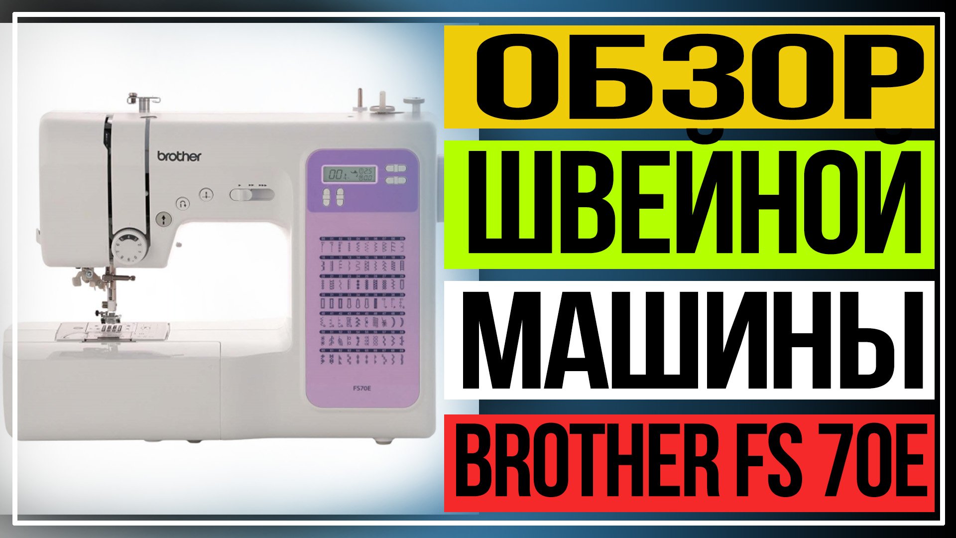 Обзор швейной машины Brother FS 70E смотреть онлайн
