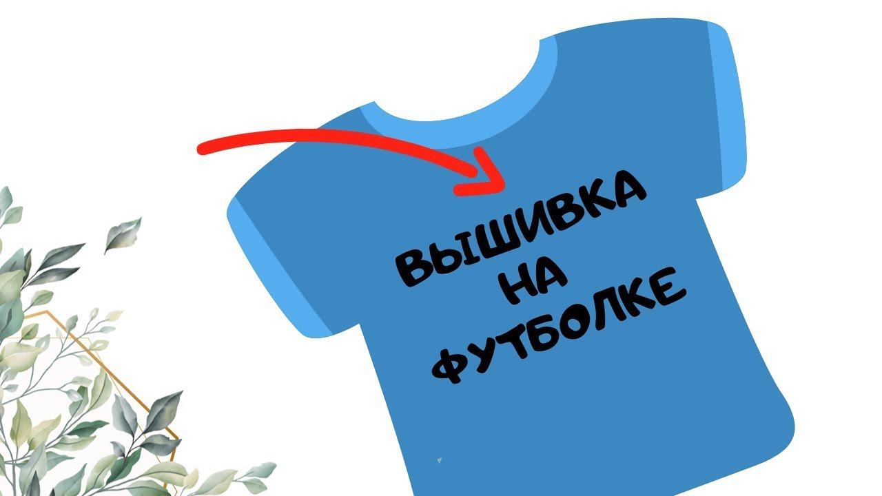 Машинная вышивка на футболке практика Уроки по обучению компьютерной вышивке для начинающих смотреть онлайн