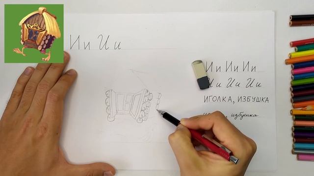 Учимся писать букву И. Азбука Алфавит. Как нарисовать избушку. Урок рисования