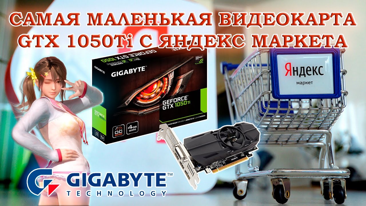 Низкопрофильная видеокарта Gigabyte GTX 1050Ti 4Gb из Яндекс маркета - обзор и тесты в играх